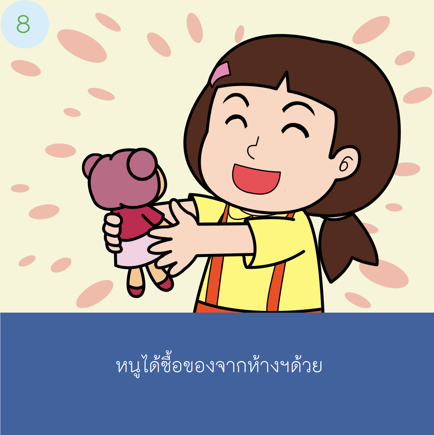 เรื่องเล่าสำหรับเด็กออทิสติก "ไปห้างสรรพสินค้า"  เด็กหญิง